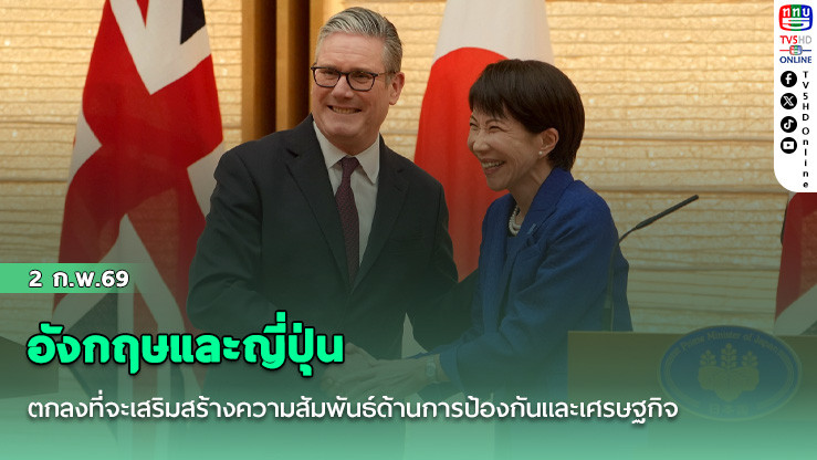 อังกฤษและญี่ปุ่นตกลงที่จะเสริมสร้างความสัมพันธ์ด้านการป้องกันและเศรษฐกิจ