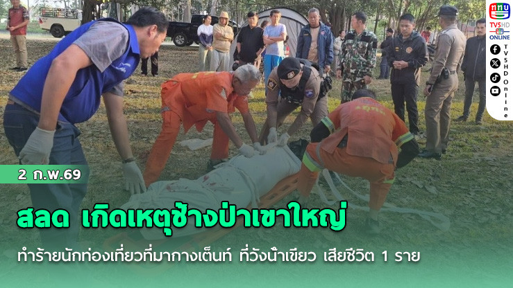 สลด เกิดเหตุช้างป่าเขาใหญ่ ทําร้ายนักท่องเที่ยวที่มากางเต็นท์ ที่วังน้ําเขียว เสียชีวิต 1 ราย