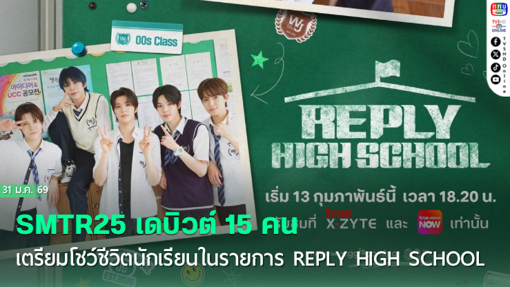 SMTR25 เปิดตัวเดบิวต์  เตรียมโชว์ชีวิตนักเรียนในรายการ ‘Reply High School