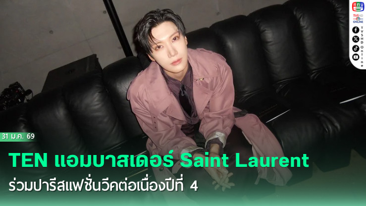 TEN แอมบาสเดอร์ Saint Laurent ร่วมปารีสแฟชั่นวีคต่อเนื่องปีที่ 4