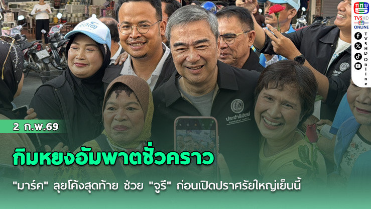 กิมหยงอัมพาตชั่วคราว "มาร์ค" ลุยโค้งสุดท้าย ช่วย "จูรี" ก่อนเปิดปราศรัยใหญ่เย็นนี้