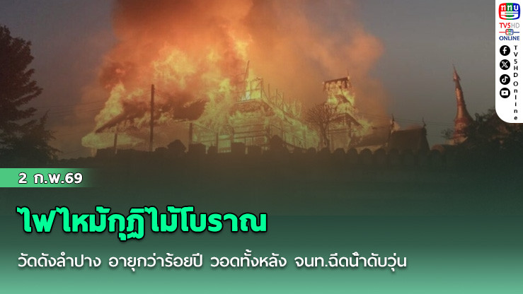 ไฟไหม้กุฏิไม้โบราณ วัดดังลําปาง อายุกว่าร้อยปี วอดทั้งหลัง จนท.ฉีดน้ําดับวุ่น