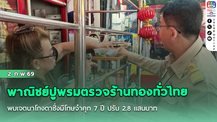 พาณิชย์ปูพรมตรวจร้านทองทั่วไทย พบเจตนาโกงตาชั่งมีโทษจําคุก 7 ปี ปรับ 2.8 แสนบาท