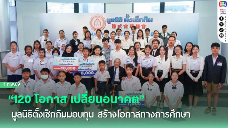 "120 โอกาส เปลี่ยนอนาคต" มูลนิธิตั้งเซ็กกิมมอบทุน สร้างโอกาสทางการศึกษา