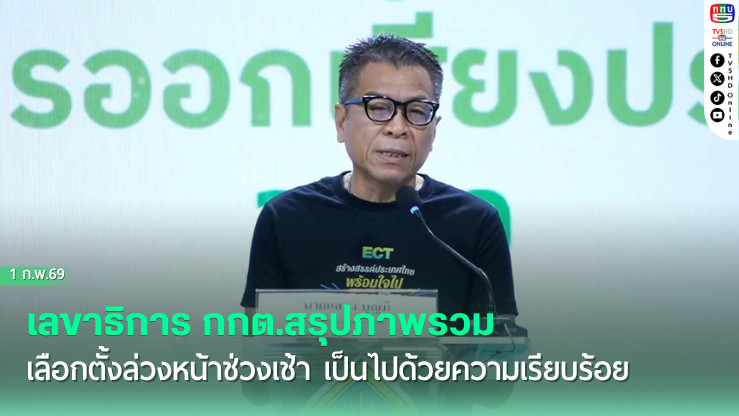 กกต.การันตี เลือกตั้งล่วงหน้าโปร่งใส คุมเกมซื้อเสียง