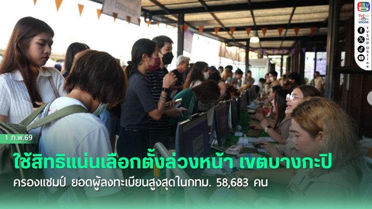 ใช้สิทธิแน่นเลือกตั้งล่วงหน้า เขตบางกะปิ ครองแชมป์ ยอดผู้ลงทะเบียนสูงสุดในกทม. 58,683 คน