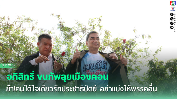 อภิสิทธิ์ ขนทัพลุยเมืองคอน ย้ํา!คนใต้ใจเดียวรักประชาธิปัตย์ อย่าแบ่งให้พรรคอื่น​