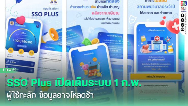SSO Plus เปิดเต็มระบบ 1 ก.พ. ผู้ใช้ทะลัก ข้อมูลอาจโหลดช้า
