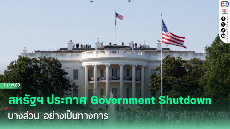 สหรัฐฯ ประกาศ Government Shutdown บางส่วน อย่างเป็นทางการ