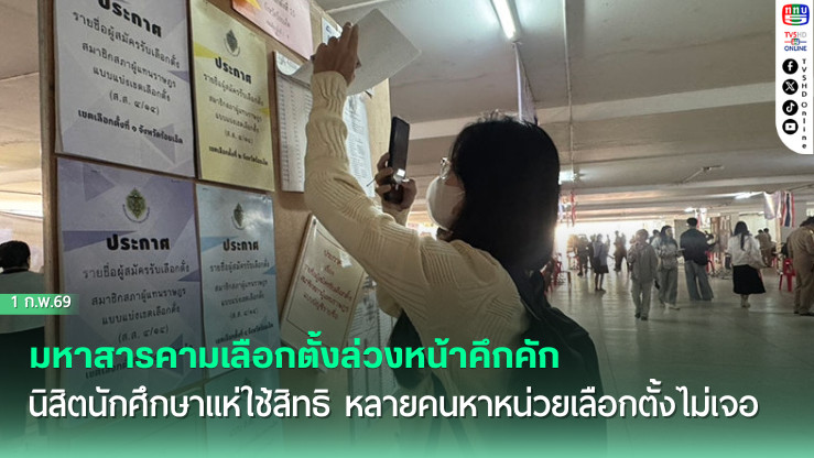 มหาสารคามเลือกตั้งล่วงหน้าคึกคัก นิสิตนักศึกษาแห่ใช้สิทธิ หลายคนหาหน่วยเลือกตั้งไม่เจอ