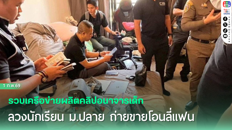 รวบเครือข่ายผลิตคลิปอนาจารเด็ก ลวงนักเรียน ม.ปลาย ถ่ายขายโอนลี่แฟน