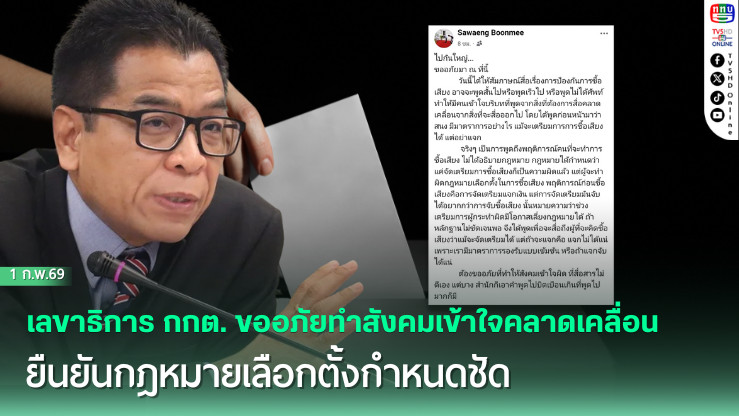 เลขาฯกกต. แจงดรามา ยืนยันแค่เตรียมซื้อเสียงถือว่าผิดแล้ว
