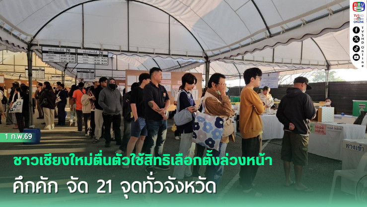 ชาวเชียงใหม่แห่ใช้สิทธิเลือกตั้งล่วงหน้า ตั้งแต่เช้าตรู่