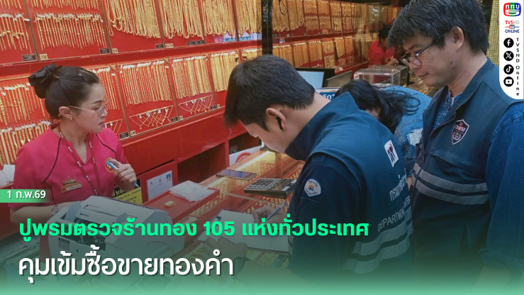 การค้าภายในคุมเข้มร้านทอง เครื่องชั่งคลาดเคลื่อนสั่งห้ามใช้ทันที