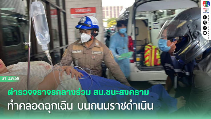 ตํารวจจราจรกลางร่วม สน.ชนะสงคราม ทําคลอดฉุกเฉิน บนถนนราชดําเนิน