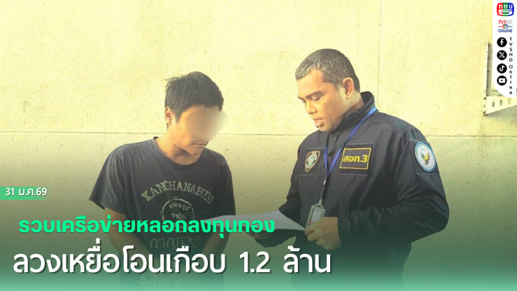 รวบเครือข่ายหลอกลงทุนทอง ลวงเหยื่อโอนเกือบ 1.2 ล้าน