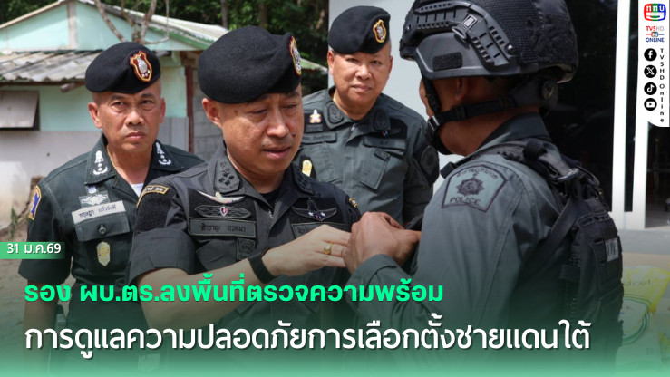 รอง ผบ.คร. ตรวจความพร้อมหน่วยเลือกตั้งชายแดนใต้