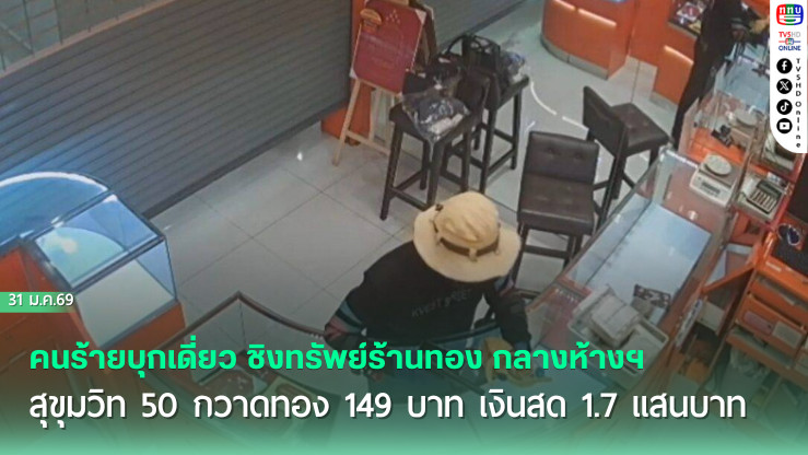 คนร้ายบุกเดี่ยว ชิงทรัพย์ร้านทอง กลางห้างฯ สุขุมวิท 50 กวาดทอง 149 บาท เงินสด 1.7 แสนบาท