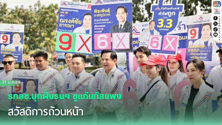 รทสช.บุกฝั่งธนฯ ชูแก้แก๊สแพง–สวัสดิการถ้วนหน้า