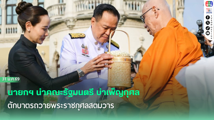 นายกฯ นํา ครม. บําเพ็ญกุศลสตมวาร รวมพลังแห่งความภักดี