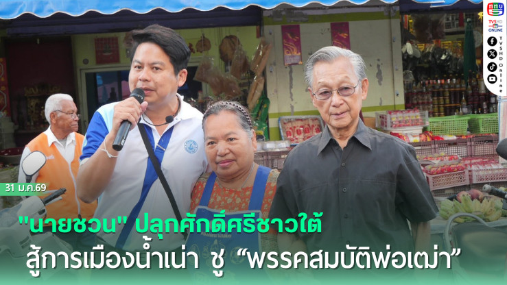"นายชวน" ปลุกศักดิ์ศรีชาวใต้ สู้การเมืองน้ําเน่า ชู "พรรคสมบัติพ่อเฒ่า" สายใยความผูกพันข้ามรุ่น