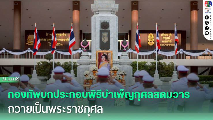กองทัพบกประกอบพิธีบําเพ็ญกุศลสตมวาร ถวายเป็นพระราชกุศล