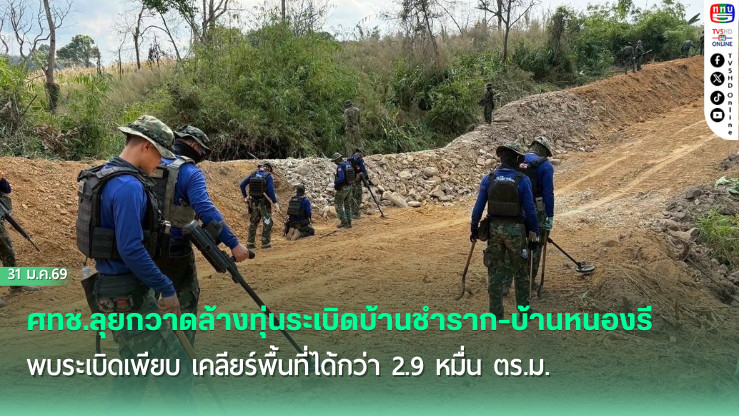 ศทช.ลุยกวาดล้างทุ่นระเบิดบ้านชําราก-บ้านหนองรี พบระเบิดเพียบ เคลียร์พื้นที่ได้กว่า 2.9 หมื่น ตร.ม.
