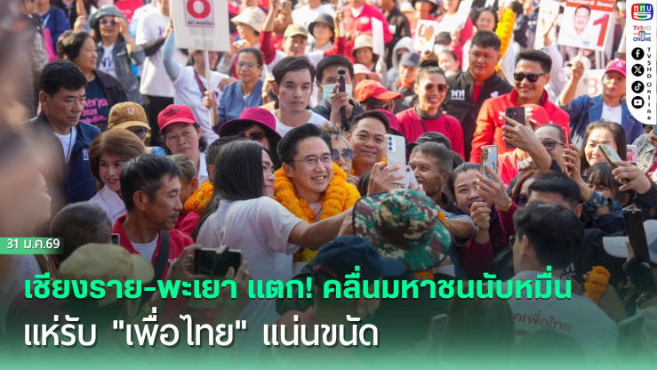 เชียงราย-พะเยา แตก! คลื่นมหาชนนับหมื่นแห่รับ "เพื่อไทย" แน่นขนัด "ยศชนัน" ประกาศสงครามล้างบางธุรกิจสีเทา