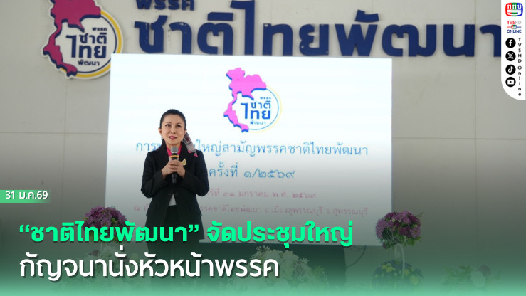 "ชาติไทยพัฒนา" จัดประชุมใหญ่  "กัญจนา" นั่งหัวหน้าพรรค ย้ํา "วราวุธ" ไม่ได้ทิ้งพรรคที่พ่อสร้าง