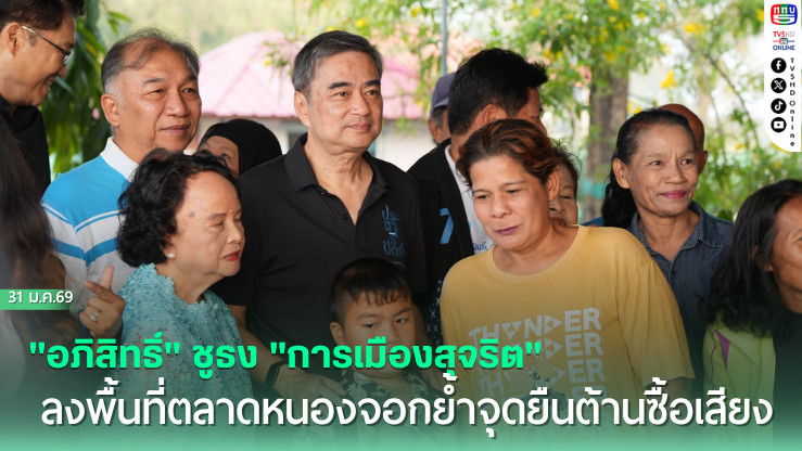 "อภิสิทธิ์" ชูธง "การเมืองสุจริต" ลงพื้นที่ตลาดหนองจอกย้ําจุดยืนต้านซื้อเสียง