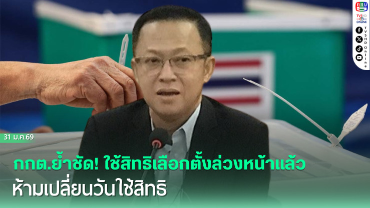 กกต.ย้ําชัด! ใช้สิทธิเลือกตั้งล่วงหน้าแล้ว ห้ามเปลี่ยนวันใช้สิทธิ