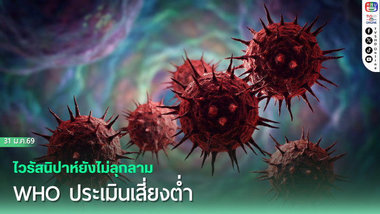 ไวรัสนิปาห์ยังไม่ลุกลาม WHO ประเมินเสี่ยงต่ํา