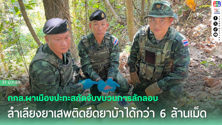 กกล.ผาเมืองปะทะสกัดจับขบวนการลักลอบลําเลียงยาเสพติดชายแดนแม่สาย ยึดยาบ้าได้กว่า 6 ล้านเม็ด