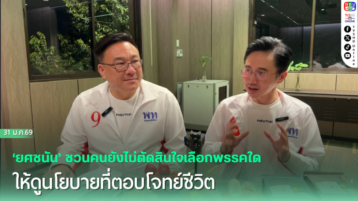 ‘ยศชนัน’ ชวนคนยังไม่ตัดสินใจเลือกพรรคใด ให้ดูนโยบายที่ตอบโจทย์ชีวิต