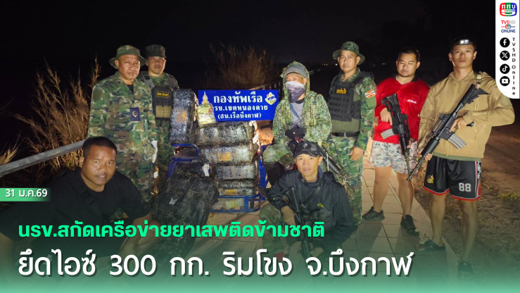 นรข.สกัดเครือข่ายยาเสพติดข้ามชาติ ยึดไอซ์ 300 กก. ริมโขง จ.บึงกาฬ