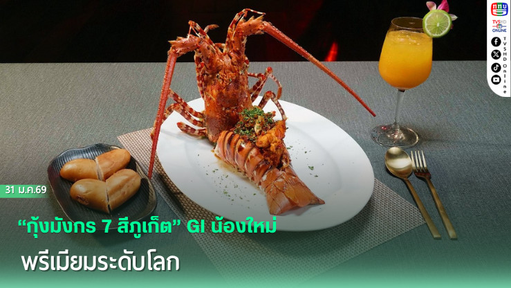 "กุ้งมังกร 7 สีภูเก็ต" GI น้องใหม่ พรีเมียมระดับโลก
