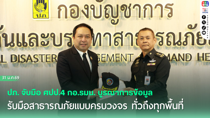 ปภ. จับมือ ศปป.4 กอ.รมน. บูรณาการข้อมูลรับมือสาธารณภัยแบบครบวงจร ทั่วถึงทุกพื้นที่