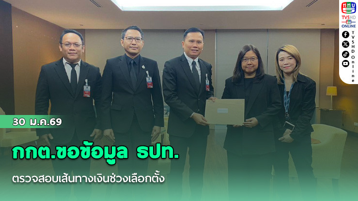 กกต.ขอข้อมูล ธปท. ตรวจสอบเส้นทางเงินช่วงเลือกตั้ง