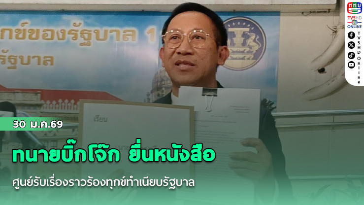 ทนายบิ๊กโจ๊ก ยื่นหนังสือศูนย์รับเรื่องราวร้องทุกข์ทําเนียบรัฐบาล