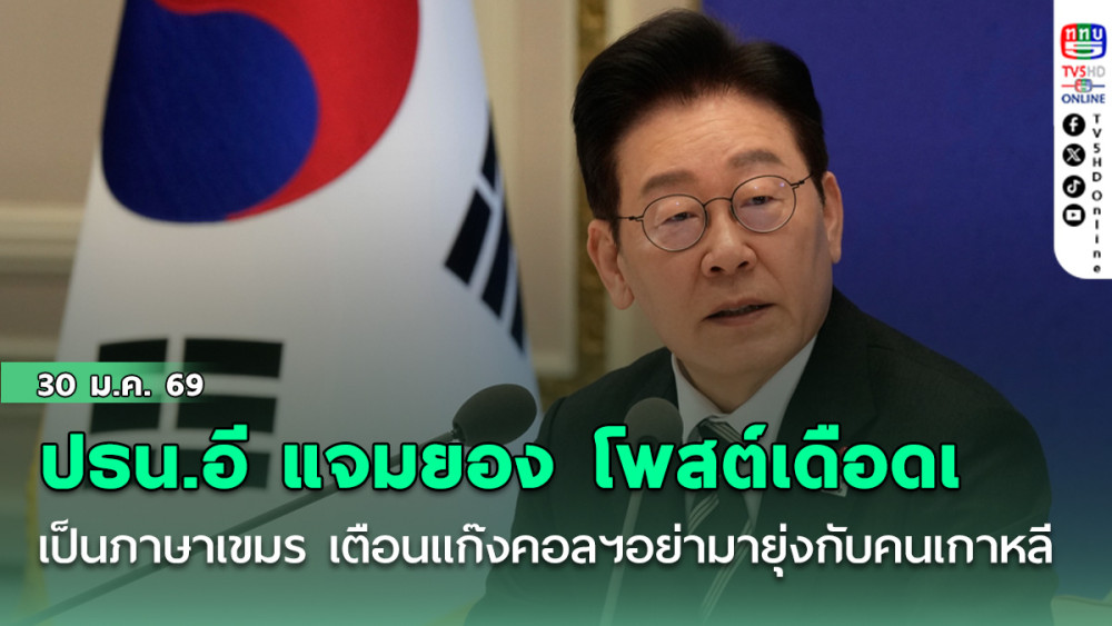 ปธน.อี แจมยอง โพสต์เดือดเป็นภาษาเขมร เตือนแก๊งคอลเซ็นเตอร์อย่ามายุ่งกับคนเกาหลี
