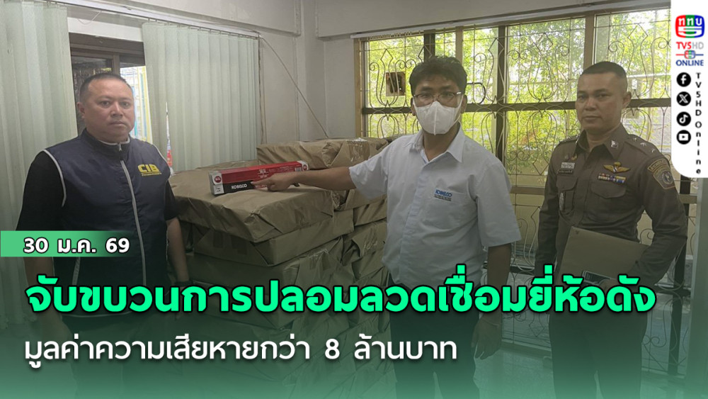 ปอศ.จับขบวนการปลอมลวดเชื่อมยี่ห้อดัง  มูลค่าความเสียหายกว่า 8 ล้านบาท