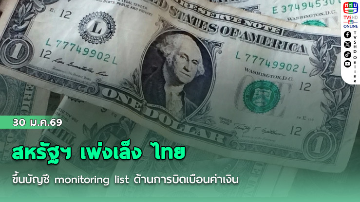 สหรัฐฯ เพ่งเล็ง ไทย ขึ้นบัญชี monitoring list ด้านการบิดเบือนค่าเงิน