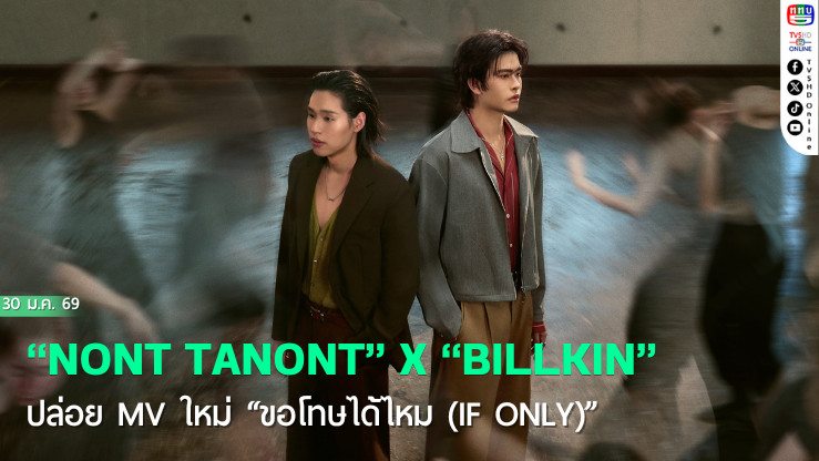 นนท์-บิวกิ้น ปล่อย MV ใหม่ "ขอโทษได้ไหม"