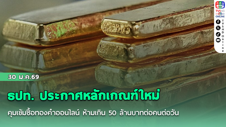 ธปท. ประกาศหลักเกณฑ์ใหม่ คุมเข้มซื้อทองคําออนไลน์ ห้ามเกิน 50 ล้านบาทต่อคนต่อวัน