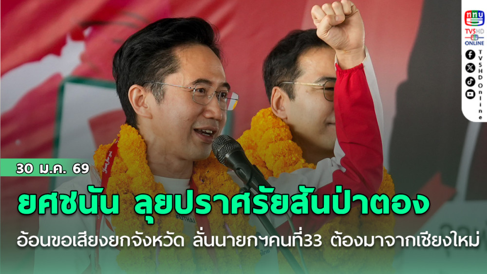 ยศชนัน ลุยปราศรัยสันป่าตอง อ้อนขอเสียงยกจังหวัด ลั่น นายกฯ คนที่ 33 ต้องมาจากเชียงใหม่