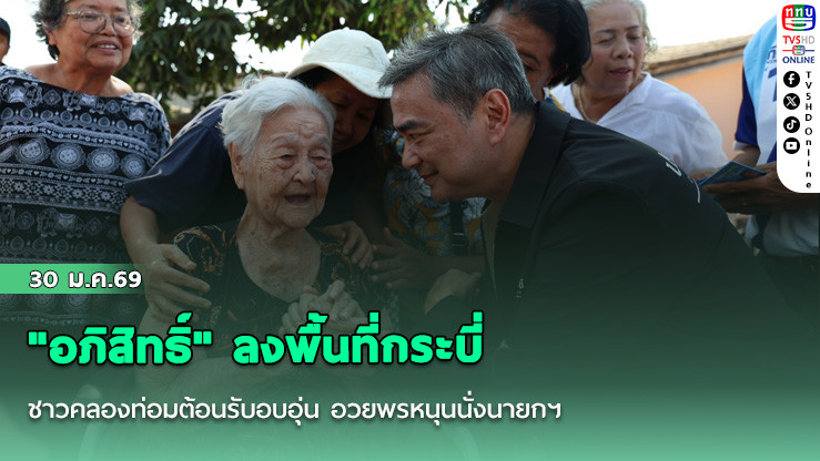 "อภิสิทธิ์" ลงพื้นที่กระบี่ ชาวคลองท่อมต้อนรับอบอุ่น อวยพรหนุนนั่งนายกฯ
