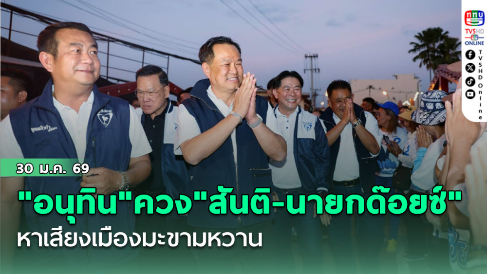 "อนุทิน"ควง"สันติ-นายกด๊อยซ์" หาเสียงเมืองมะขามหวาน