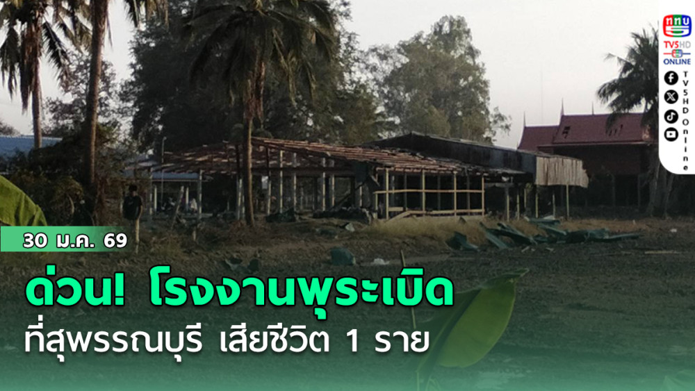 ด่วน! โรงงานพุระเบิด ที่สุพรรณบุรี เสียชีวิต 1 ราย
