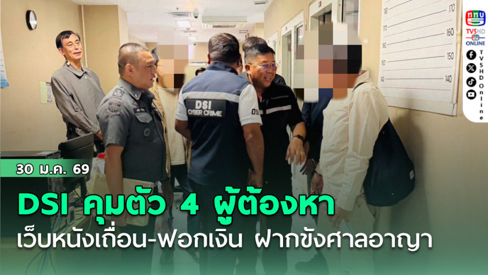 DSI คุมตัว 4 ผู้ต้องหาเครือข่ายเว็บหนังเถื่อน ฟอกเงิน ฝากขังศาลอาญา คัดค้านประกัน