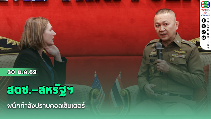 สตช.–สหรัฐฯ ผนึกกําลังปราบคอลเซ็นเตอร์